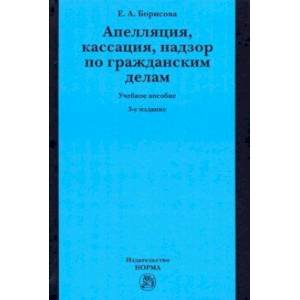 Апелляция, кассация, надзор по гражданским делам. Учебное пособие