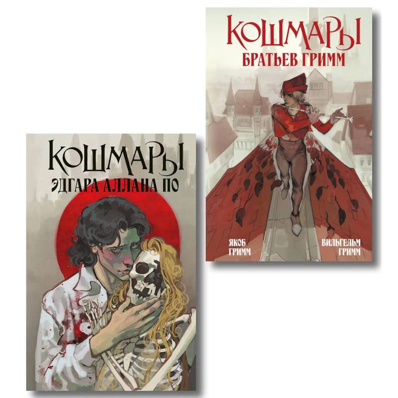 Кошмары Эдгара Аллана По + Кошмары Братьев Гримм (Комплект из 2-х книг)