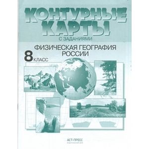 Физическая география России. 8 класс. Контурные карты с заданиями Физическая география России. 8 класс. Контурные карты с заданиями