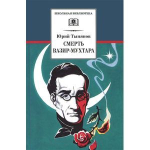 Смерть Вазир-Мухтара