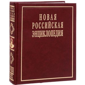 Новая Российская энциклопедия. В 12 томах. Том 18 (1). Цзинь-Швеция