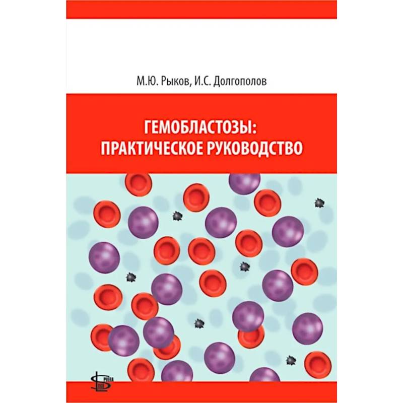 Гемобластозы: практическое руководство