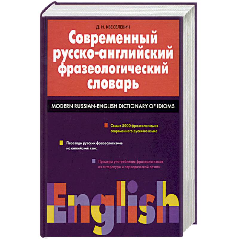 Современный русско-английский фразеологический словарь: свыше 5000 фразеологизмов Современный русско-английский фразеологический словарь: свыше 5000 фразеологизмов