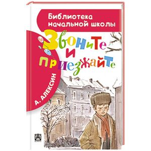 Звоните и приезжайте