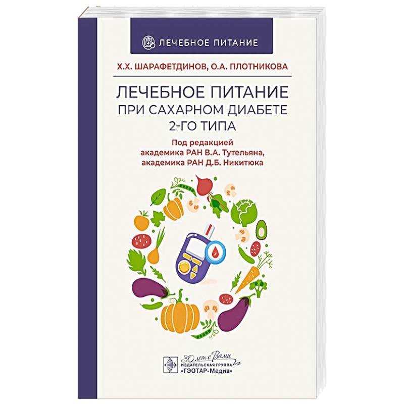 Лечебное питание при сахарном диабете 2-го типа Лечебное питание при сахарном диабете 2-го типа