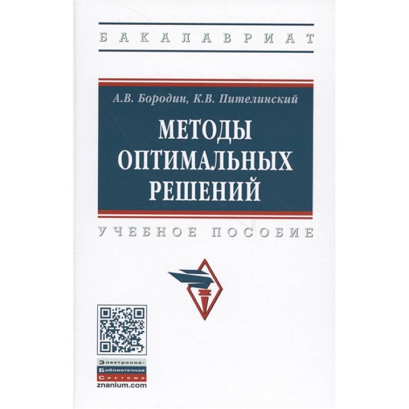 Методы оптимальных решений. Учебное пособие Методы оптимальных решений. Учебное пособие