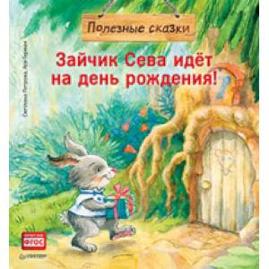 Зайчик Сева идёт на день рождения! Полезные сказки