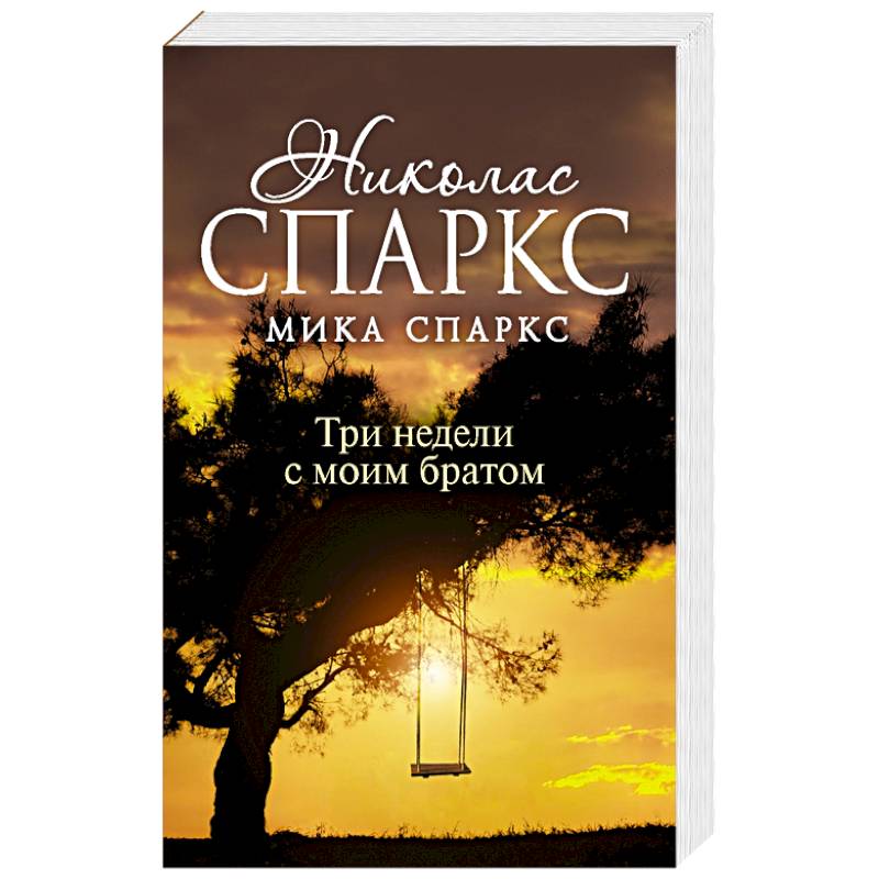 Три недели с моим братом