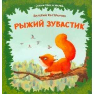 Рыжий зубастик