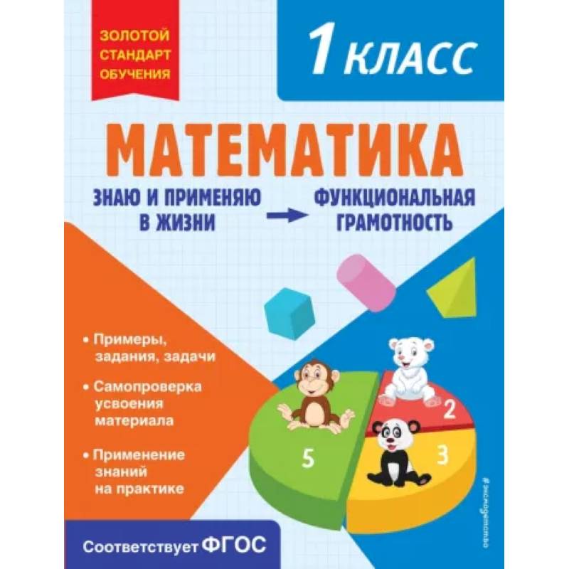 Математика. Функциональная грамотность. 1 класс Математика. Функциональная грамотность. 1 класс