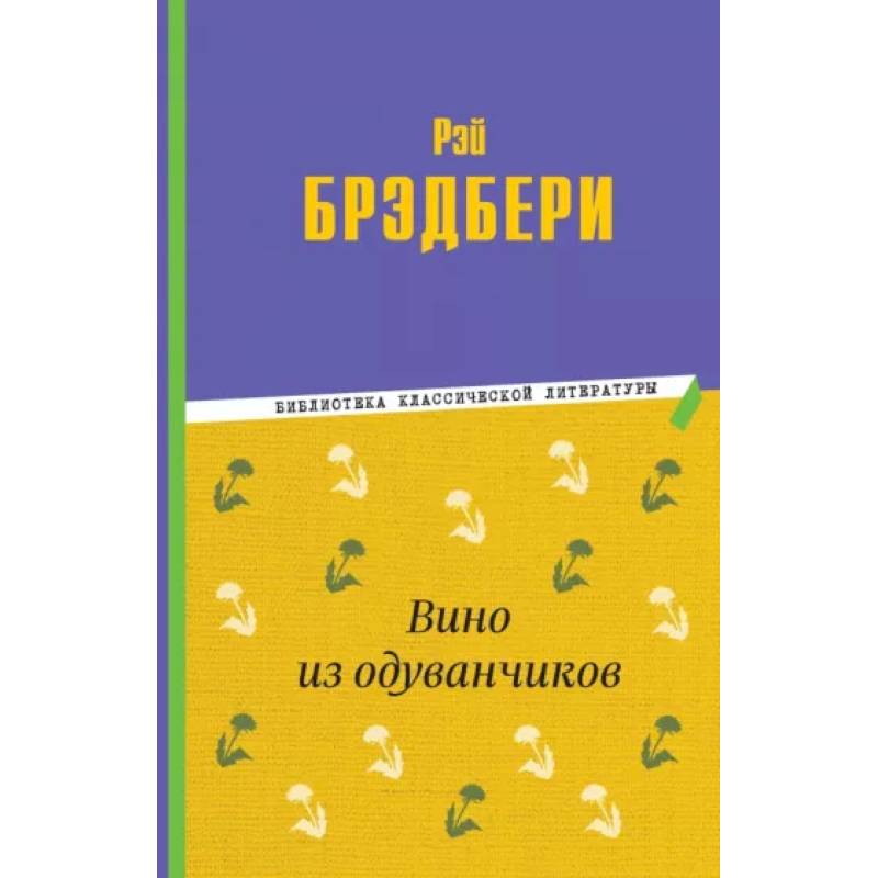 Вино из одуванчиков