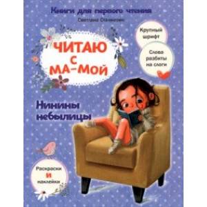 Читаю с мамой. Нинины небылицы Читаю с мамой. Нинины небылицы