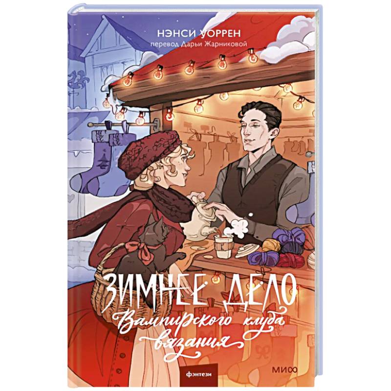 Зимнее дело Вампирского клуба вязания