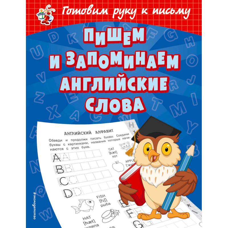 Пишем и запоминаем английские слова Пишем и запоминаем английские слова