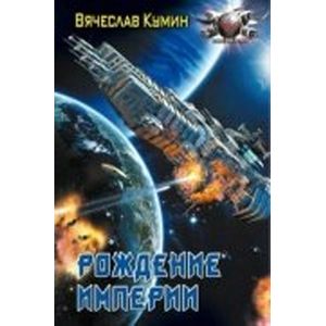 Рождение империи