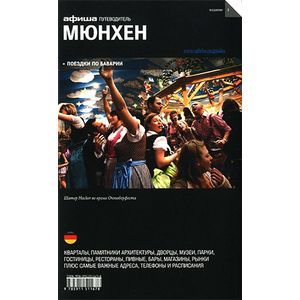 Мюнхен. Путеводитель 'Афиши'
