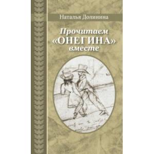 Прочитаем 'Онегина' вместе Прочитаем 'Онегина' вместе