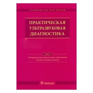 Практическая ультразвуковая диагностика. Руководство в 5-ти томах. Том 3. Ультразвуковая диагностика