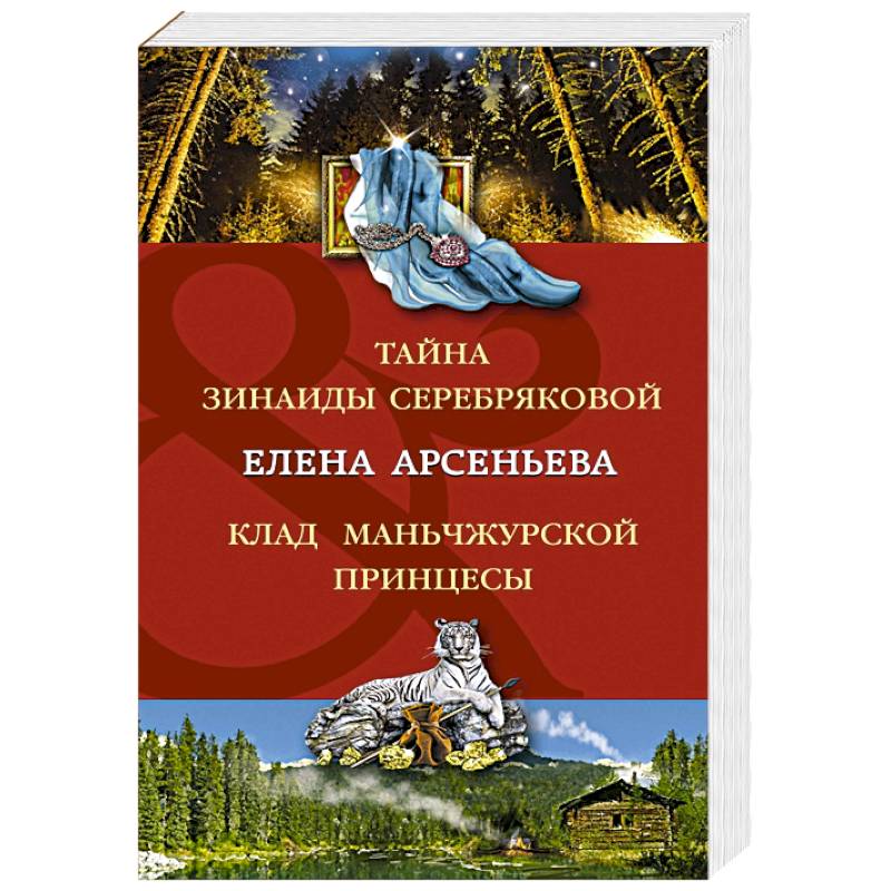 Тайна Зинаиды Серебряковой. Клад маньчжурской принцессы Тайна Зинаиды Серебряковой. Клад маньчжурской принцессы