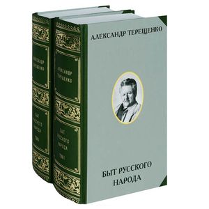 Быт русского народа. В 2-х томах (комплект). Александр Власьевич Терещенко. Русская этнография