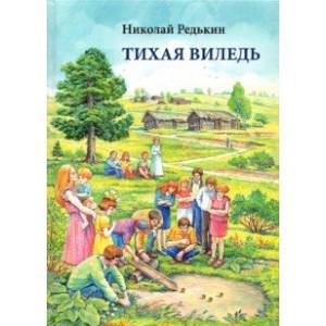 Тихая Виледь Тихая Виледь