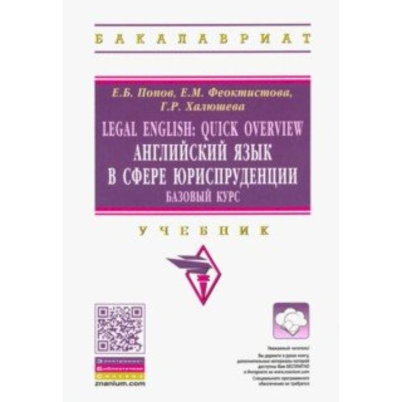 Legal English. Quick Overview. Английский язык в сфере юриспруденции. Базовый курс. Учебник Legal English. Quick Overview. Английский язык в сфере юриспруденции. Базовый курс. Учебник