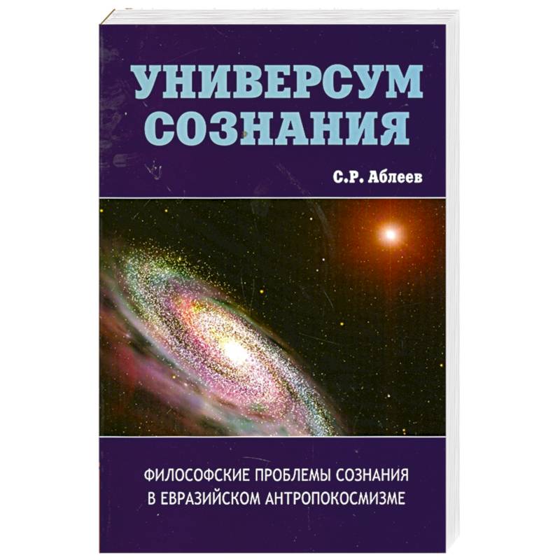 Универсум сознания. Философские проблемы сознания в евразийском антропокосмизме