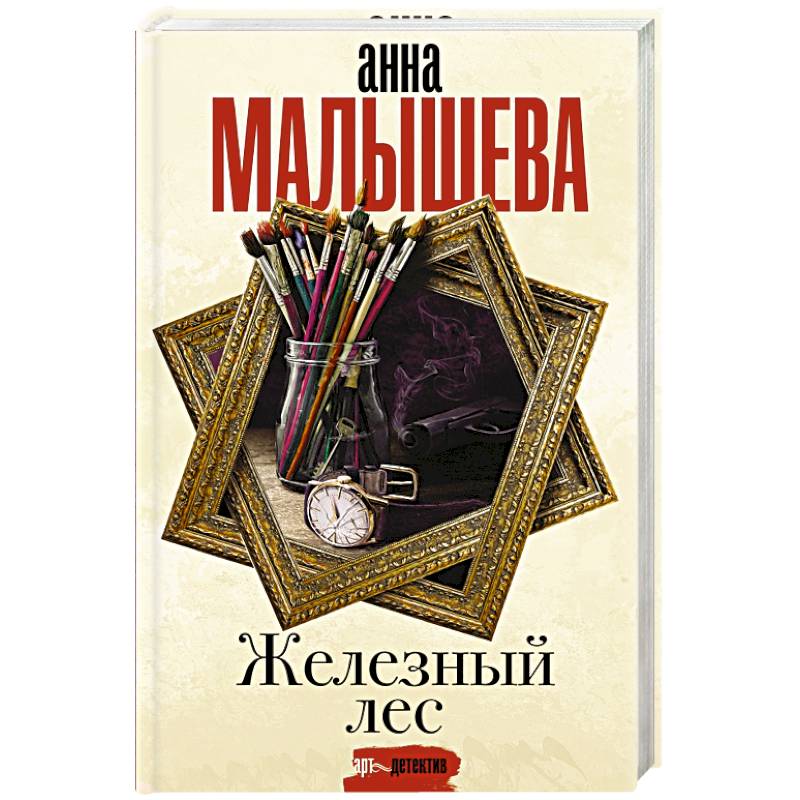 Железный лес Железный лес
