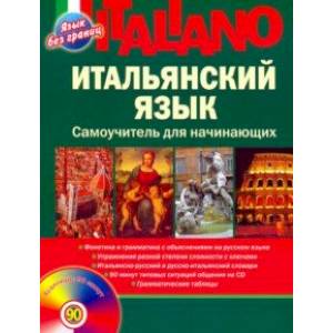 Итальянский язык. Самоучитель для начинающих (+CD)