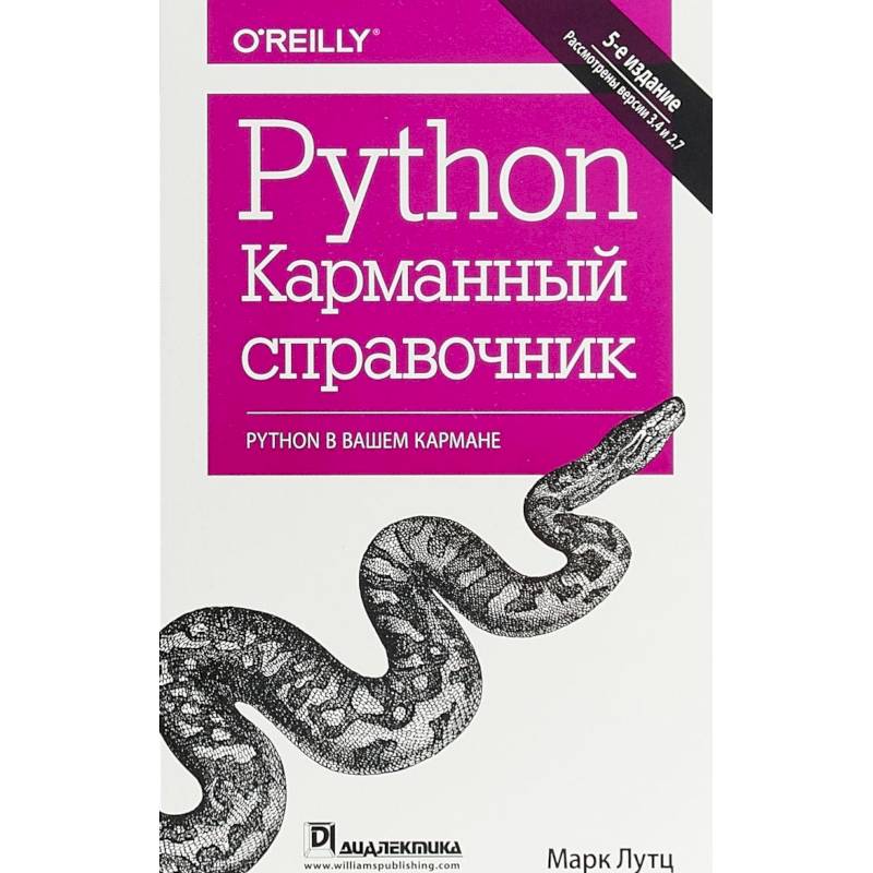 Python. Карманный справочник