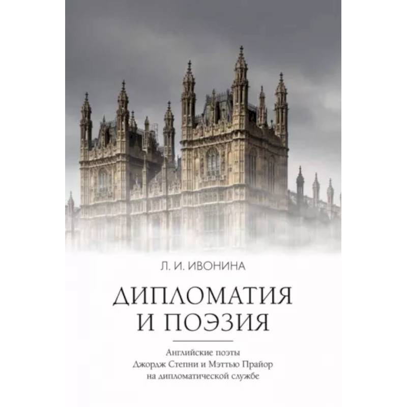 Дипломатия и поэзия Дипломатия и поэзия