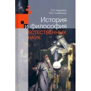 История и философия естественных наук. Учебник История и философия естественных наук. Учебник