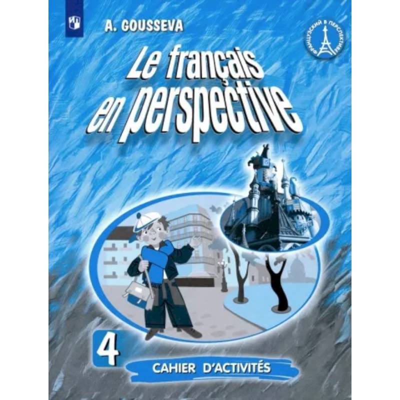 Французский язык. 4 класс. Рабочая тетрадь