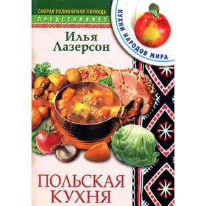 Польская кухня