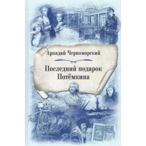 Последний подарок Потёмкина Последний подарок Потёмкина
