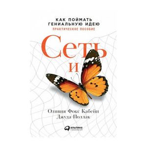 Сеть и бабочка. Как поймать гениальную идею. Практическое пособие