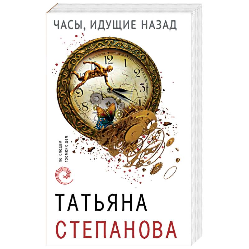 Часы, идущие назад Часы, идущие назад