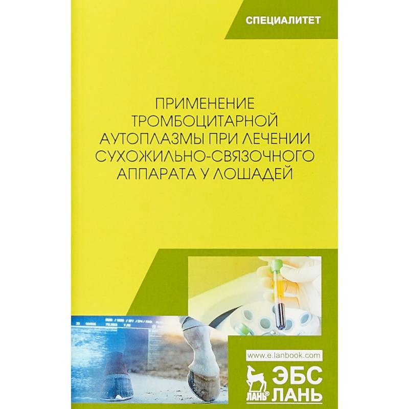 Применение тромбоцитарной аутоплазмы при лечении сухожильно-связочного аппарата у лошадей. Учебное пособие Применение тромбоцитарной аутоплазмы при лечении сухожильно-связочного аппарата у лошадей. Учебное пособие