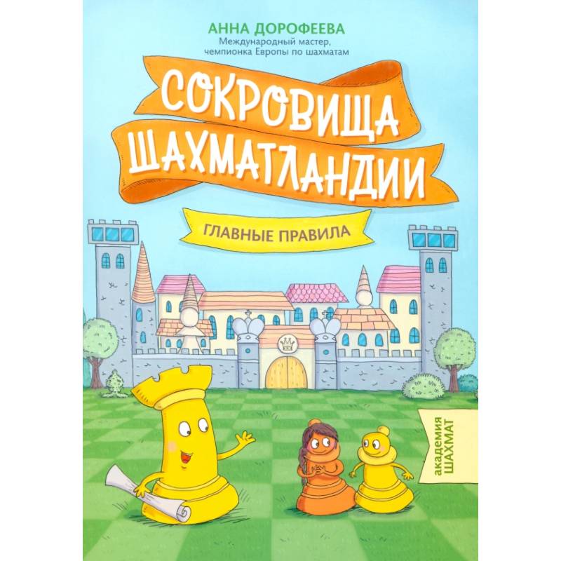 Сокровища Шахматландии. Главные правила Сокровища Шахматландии. Главные правила