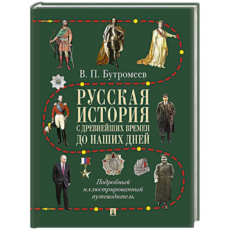 Русская история с древнейших времен до наших дней: подробный иллюстрированный путеводитель