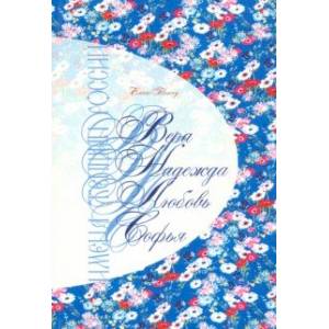 Имена женщин России. Вера, Надежда, Любовь, Софья
