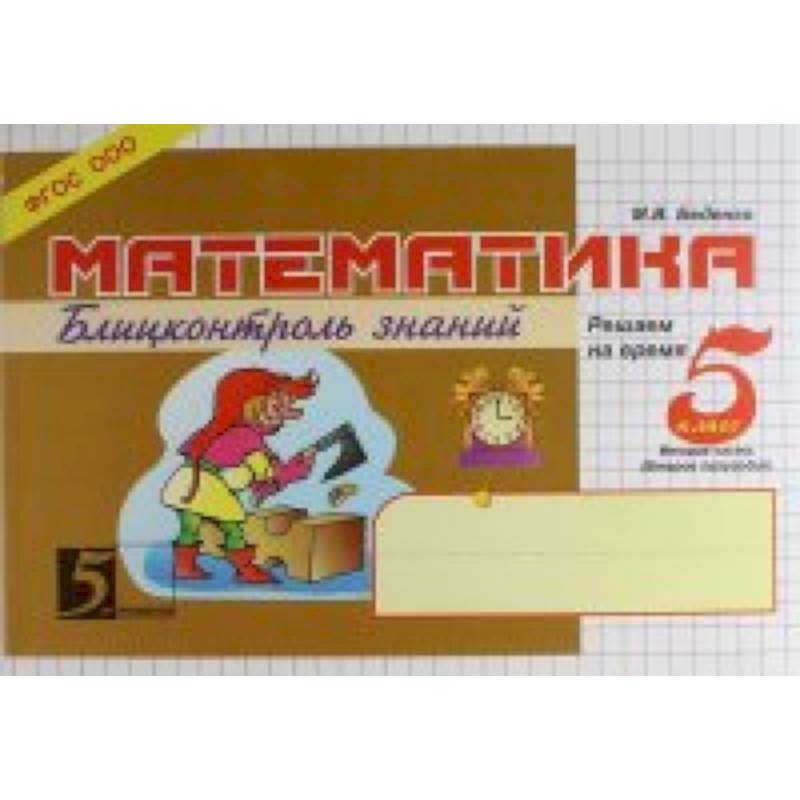 Математика. Блиц-контроль знаний. 5 класс. 2 часть. ФГОС Математика. Блиц-контроль знаний. 5 класс. 2 часть. ФГОС