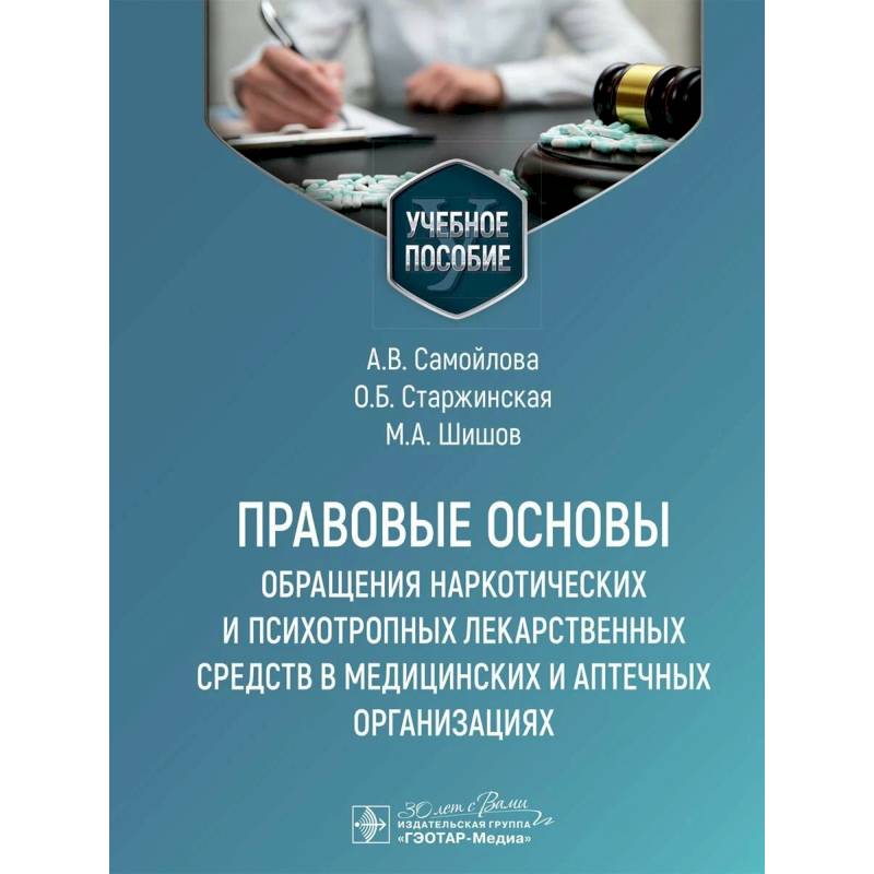 Правовые основы обращения наркотических и психотропных лекарственных средств в медицинских и аптечных организациях: учебное пособие
