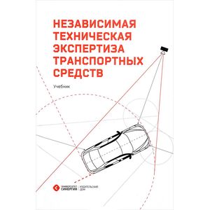 Независимая техническая экспертиза транспортных средств. Учебник Независимая техническая экспертиза транспортных средств. Учебник