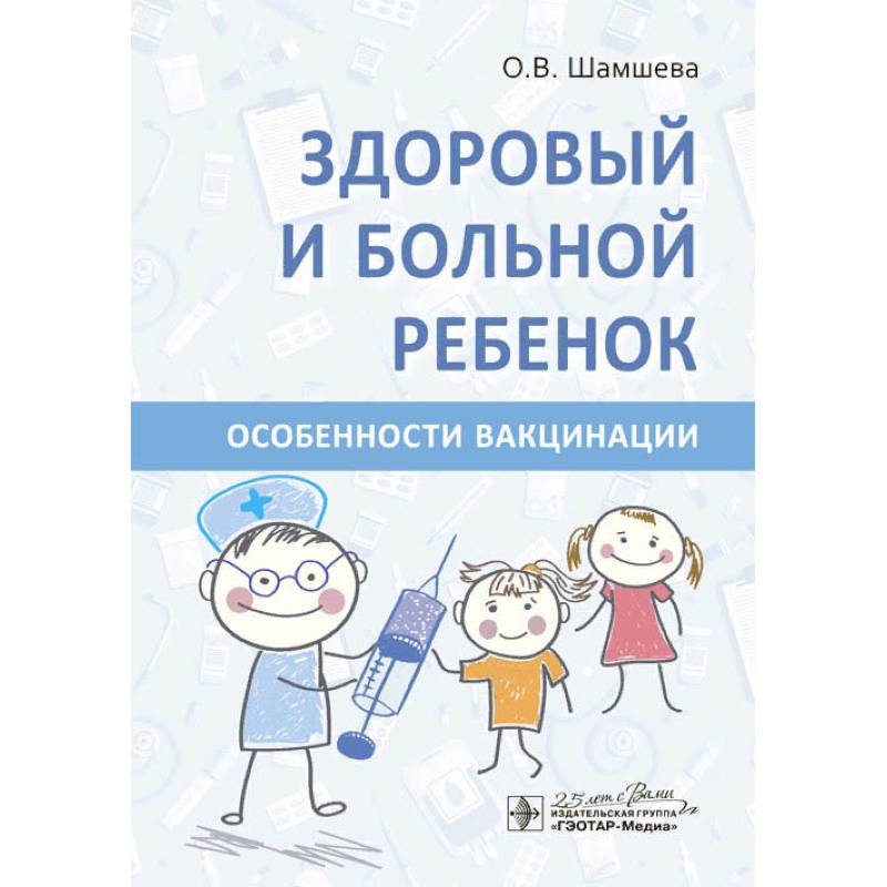 Здоровый и больной ребенок.Особенности вакцинации Здоровый и больной ребенок.Особенности вакцинации