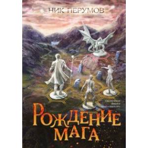 Рождение мага + открытка с автографом Н. Перумова