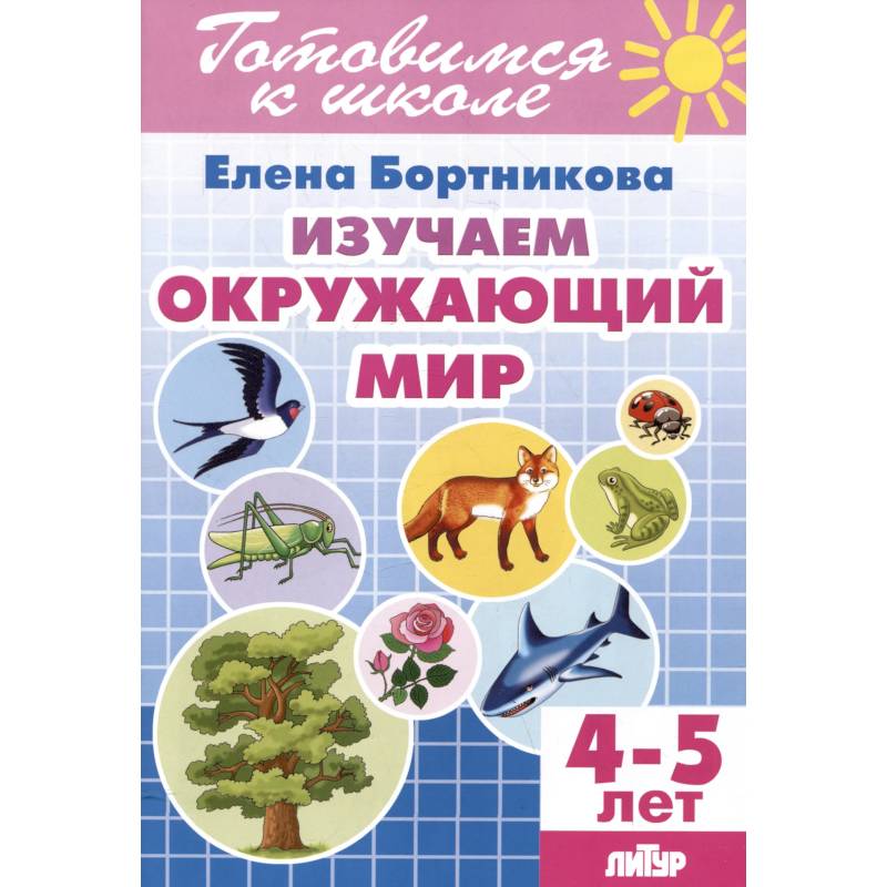 Изучаем окружающий мир. 4-5 лет