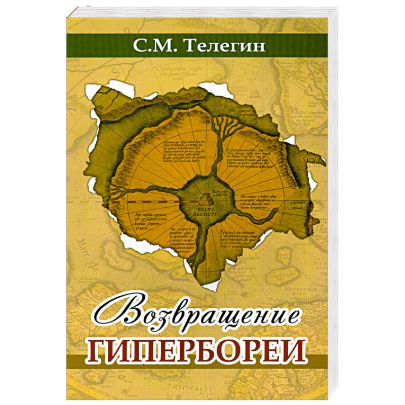 Возвращение Гипербореи