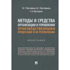 Методы и средства организации и управления производственными процессами и их результатами.Монография