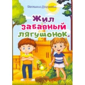 Жил забавный лягушонок Жил забавный лягушонок